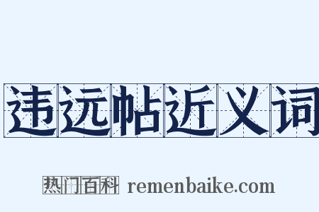 违远帖近义词是什么意思的图片